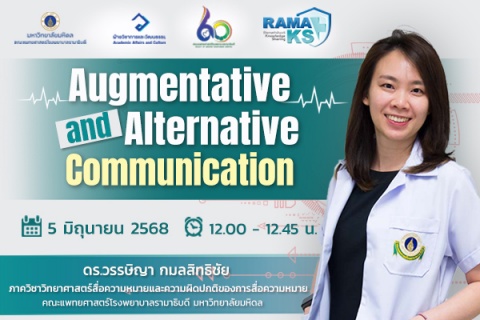ขอเชิญแพทย์และผู้สนใจเข้าร่วมฟังการบรรยายออนไลน์ Augmentative and Alternative Communication