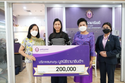 คุณนฤมล อังกุรรัต และครอบครัว บริจาคเงินแก่มูลนิธิรามาธิบดีฯ