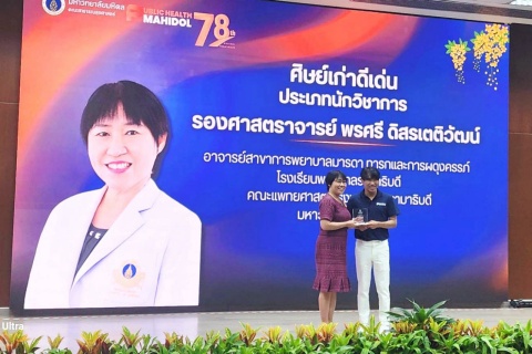 อาจารย์ โรงเรียนพยาบาลรามาธิบดี เข้ารับรางวัลศิษย์เก่าดีเด่น คณะสาธารณสุขศาสตร์ ประจำปี 2568
