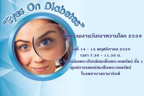 เชิญร่วมงานวันเบาหวานโลก 2559 "Eyes On Diabetes"