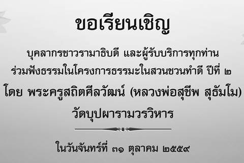 ขอเรียนเชิญร่วมฟังธรรมในโครงการธรรมะในสวนชวนทำดี ปีที่ ๒