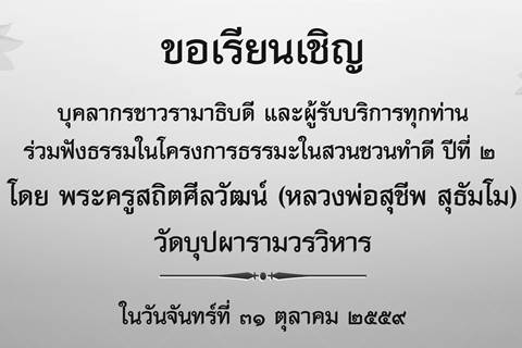 ขอเรียนเชิญร่วมฟังธรรมในโครงการธรรมะในสวนชวนทำดี ปีที่ ๒