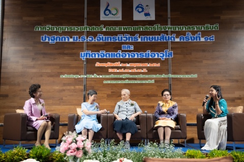 งานมุทิตาจิตแด่อาจารย์อาวุโส ภาควิชากุมารเวชศาสตร์ คณะแพทยศาสตร์โรงพยาบาลรามาธิบดี มหาวิทยาลัยมหิดล
