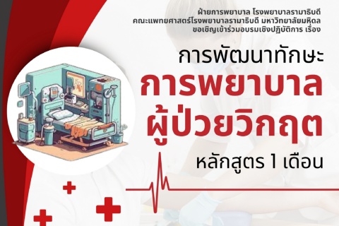 ขอเชิญเข้าร่วมอบรมเชิงปฏิบัติการ เรื่อง การพัฒนาทักษะการพยาบาลผู้ป่วยวิกฤต หลักสูตร 1 เดือน