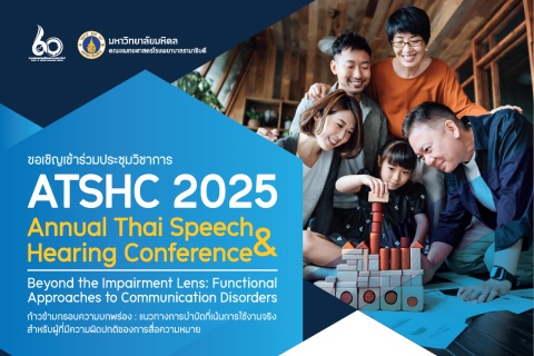 ขอเชิญเข้าร่วมประชุมวิชาการ ATSHC 2025 Annual Thai Speech & Hearing Conference