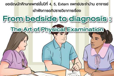 ขอเชิญเข้าร่วมฟังการอภิปรายวิชาการเรื่อง From bedside to diagnosis : The Art of Physical Examination