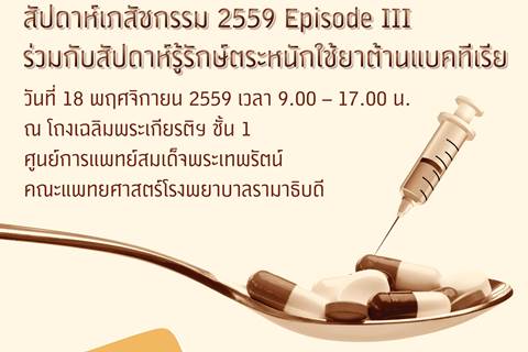 ขอเชิญร่วมงานสัปดาห์เภสัชกรรม 2559 Episode III ร่วมกับสัปดาห์รู้รักษ์ตระหนักใช้ยาต้านแบคทีเรีย