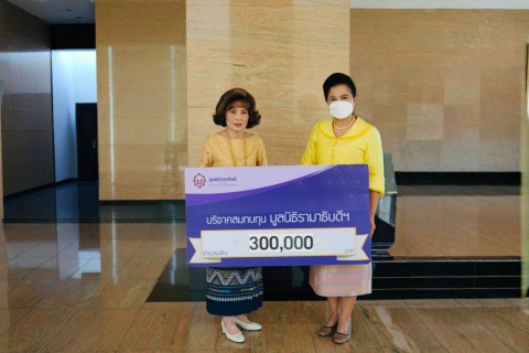 คุณสมสิริ อิงโพธิ์ชัย บริจาคเงินแก่มูลนิธิรามาธิบดีฯ