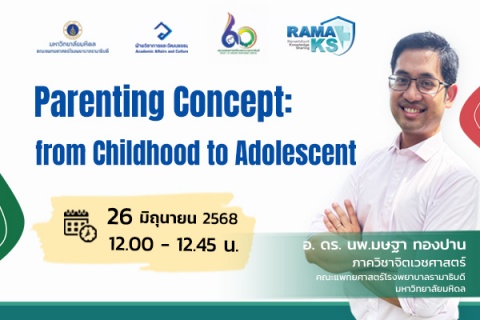 ขอเชิญแพทย์และผู้สนใจเข้าร่วมฟังการบรรยายออนไลน์ Parenting Concept: from Childhood to Adolescent