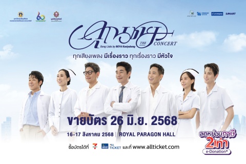 คุณชาย THE CONCERT: Song Lists by BOYd Kosiyabong