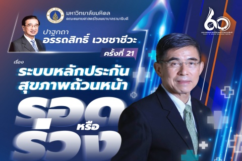 ปาฐกถาอรรถสิทธิ์ เวชชาชีวะ ครั้งที่ 21 เรื่อง ระบบหลักประกันสุขภาพถ้วนหน้า รอด หรือ ร่วง