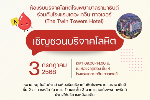 ห้องรับบริจาคโลหิตโรงพยาบาลรามาธิบดี ร่วมกับโรงแรมเดอะ ทวิน ทาวเวอร์ (The Twin Towers Hotel) เชิญชวนบริจาคโลหิต