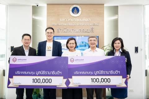คณะกรรมการอำนวยการ สถาบันวิทยาการตลาดทุน (วตท.) เข้าเยี่ยมและมอบเงินบริจาคแก่มูลนิธิรามาธิบดีฯ