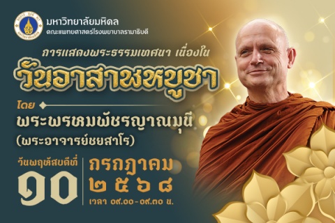 การแสดงพระธรรมเทศนา เนื่องในวันอาสาฬหบูชา