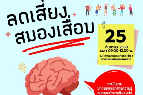 ขอเชิญผู้สนใจเข้าร่วมเสวนา หัวข้อ ลดเสี่ยง สมองเสื่อม