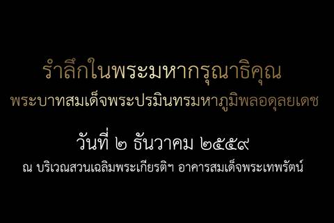 กิจกรรมแสดงความรำลึกในพระมหากรุณาธิคุณ