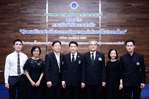 แถลงข่าว “รามาธิบดี กับความสำเร็จ: หุ่นยนต์ช่วยผ่าตัดประสาทศัลยศาสตร์ แห่งแรกในประเทศไทย” 