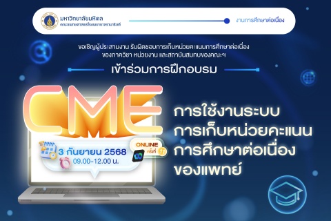 การใช้งานระบบการเก็บหน่วยคะแนนการศึกษาต่อเนื่องของแพทย์