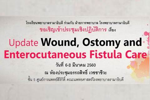 ขอเชิญเข้าร่วมประชุมเชิงปฏิบัติการ เรื่อง Update Wound, Ostomy and Enterocutaneous Fistula Care