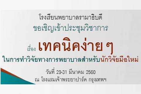 ขอเชิญเข้าร่วมประชุมวิชาการเรื่อง เทคนิคง่ายๆ ในการทำวิจัยทางการพยาบาลสำหรับนักวิจัยมือใหม่