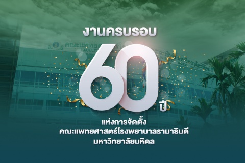 งานครบรอบ 60 ปี แห่งการจัดตั้ง คณะแพทยศาสตร์โรงพยาบาลรามาธิบดี มหาวิทยาลัยมหิดล