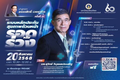 ปาฐกถาอรรถสิทธิ์ เวชชาชีวะ ครั้งที่ 21 เรื่อง ระบบหลักประกันสุขภาพถ้วนหน้า รอด หรือ ร่วง