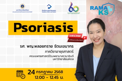 ขอเชิญแพทย์และผู้สนใจเข้าร่วมฟังการบรรยายออนไลน์ Psoriasis