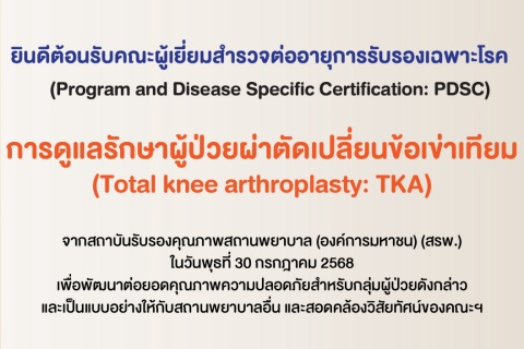 ยินดีต้อนรับคณะผู้เยี่ยมสำรวจต่ออายุการรับรองเฉพาะโรค การดูแลรักษาผู้ป่วยผ่าตัดเปลี่ยนข้อเข่าเทียม