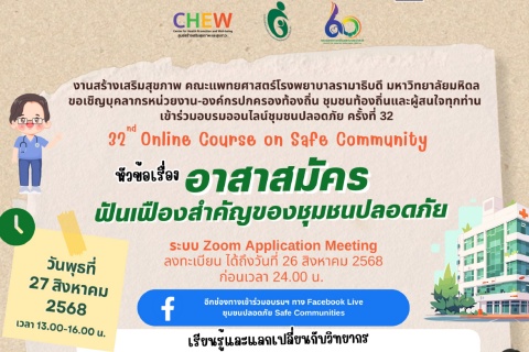ขอเชิญเข้าร่วมอบรมออนไลน์ชุมชนปลอดภัย ครั้งที่ 32 หัวข้อเรื่อง อาสาสมัครฟันเฟืองสำคัญของชุมชนปลอดภัย