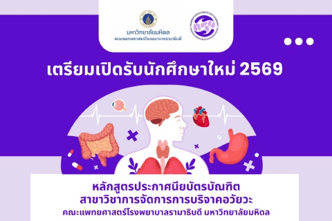 เตรียมเปิดรับนักศึกษาใหม่ 2569 หลักสูตรประกาศนียบัตรบัณฑิต สาขาวิชาการจัดการการบริจาคอวัยวะ
