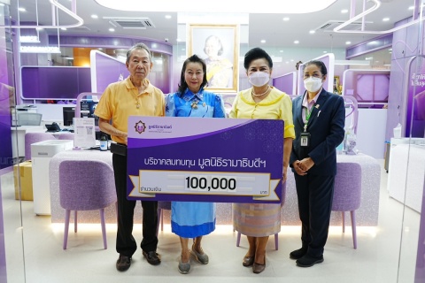คุณสลิลน์รดาส์ ธรรมวรพล บริจาคเงินแก่มูลนิธิรามาธิบดีฯ