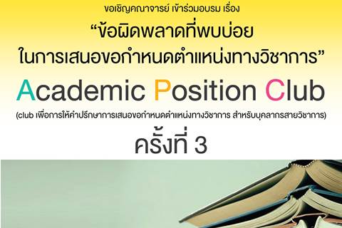 Academic Position Club ครั้งที่ 3
