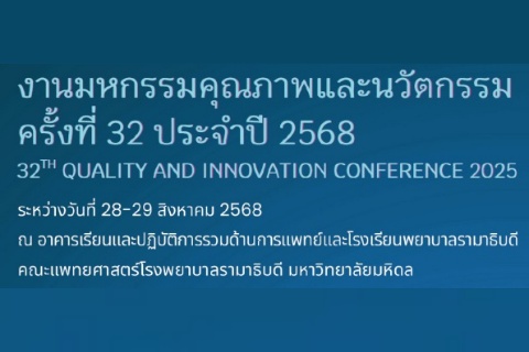 งานมหกรรมคุณภาพและนวัตกรรม ครั้งที่ 32 ประจำปี 2568