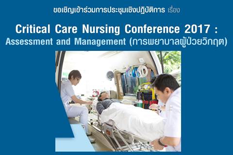 ขอเชิญเข้าร่วมการประชุมเชิงปฏิบัติการ เรื่อง Critical Care Nursing Conference 2017 : Assessment and Managerment (การพยาบาลผู้ป่วยวิกฤต)