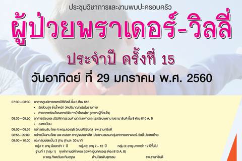 การประชุมวิชาการและงานพบปะครอบครัวผู้ป่วยพราเดอร์-วิลลี่ ประจำปีครั้งที่ 15
