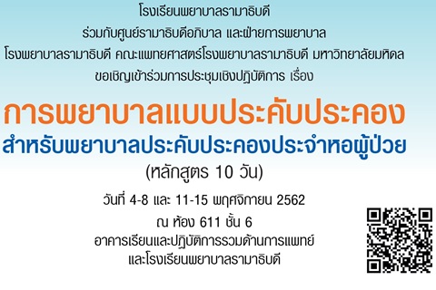 ขอเชิญเข้าร่วมการประชุมเชิงปฏิบัติการ เรื่อง การพยาบาลแบบประคับประคอง สำหรับพยาบาลประคับประคองประจำหอผู้ป่วย