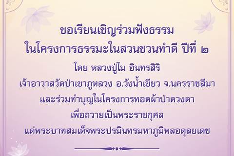 ขอเชิญร่วมฟังธรรมในโครงการธรรมมะในสวน ชวนทำดี ปีที่ ๒