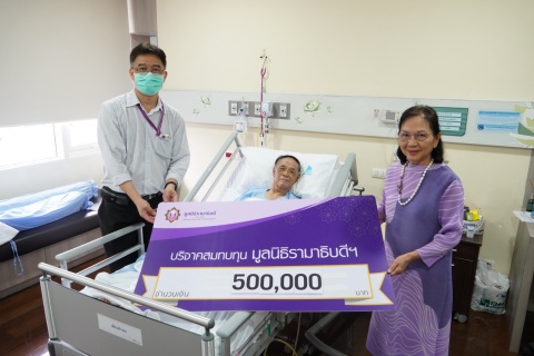 คุณประมวณ จิตะสมบัติ บริจาคเงินแก่มูลนิธิรามาธิบดีฯ