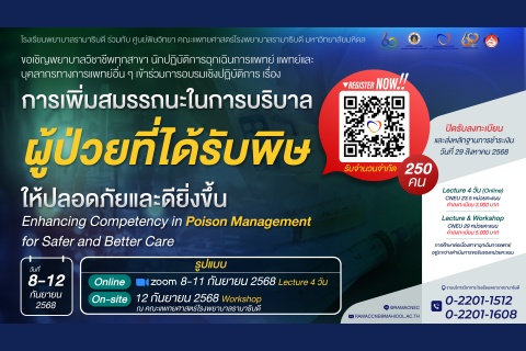 การเพิ่มสมรรถนะในการบริบาลผู้ป่วยที่ได้รับพิษให้ปลอดภัยและดียิ่งขึ้น