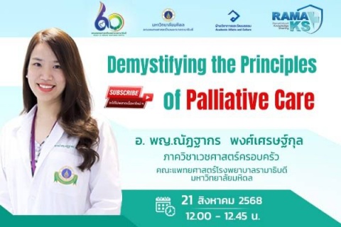 ขอเชิญแพทย์และผู้สนใจเข้าร่วมฟังการบรรยายออนไลน์ Demystifying the Principles of Palliative Care