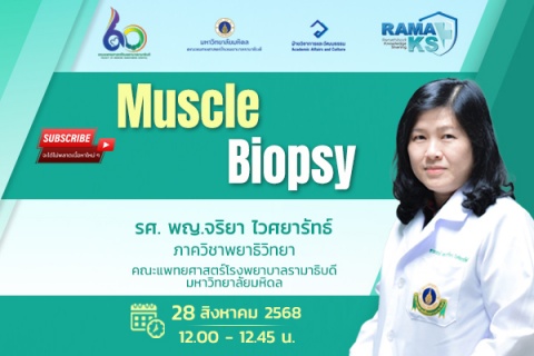 ขอเชิญแพทย์และผู้สนใจเข้าร่วมฟังการบรรยายออนไลน์ Muscle Biopsy