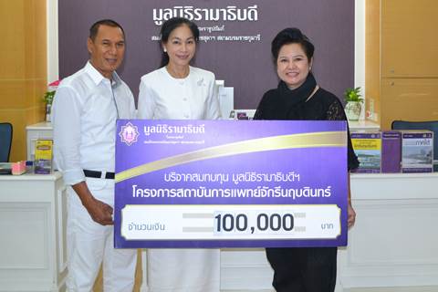 คุณสรพงศ์ ชาตรี-คุณดวงเดือน จิไธสงศ์ มอบเงินบริจาคเพื่อสมทบทุนโครงการสถาบันการแพทย์จักรีนฤบดินทร์