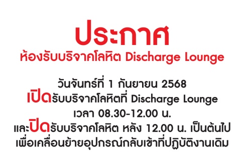 ประกาศ ห้องรับบริจาคโลหิต Discharge Lounge