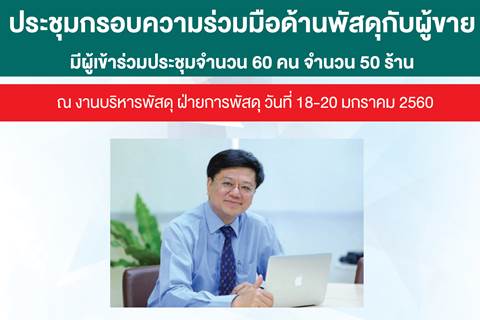  ประชุมกรอบความร่วมมือด้านพัสดุกับผู้ขาย