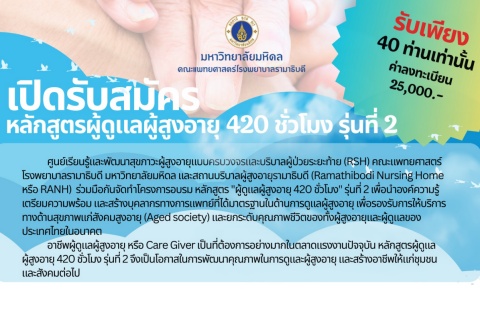 เปิดรับสมัครหลักสูตรผู้ดูแลผู้สูงอายุ 420 ชั่วโมง รุ่นที่ 2