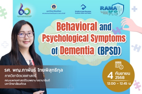 ขอเชิญแพทย์และผู้สนใจเข้าร่วมฟังการบรรยายออนไลน์ Behavioral and Psychological Symptoms of Dementia (BPSD)