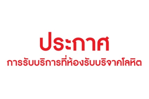 ประกาศ การรับบริการที่ห้องรับบริจาคโลหิต