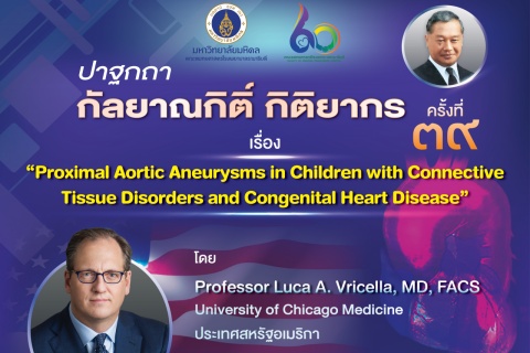 ปาฐกถา กัลยาณกิติ์ กิติยากร ครั้งที่ ๓๙ เรื่อง “Proximal Aortic Aneurysms in Children with Connective Tissue Disorders and Congenital Heart Disease”