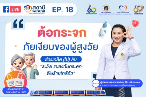 สถานีพยาบาล “ต้อกระจก : ภัยเงียบของผู้สูงวัย” สถานีพยาบาล “ต้อกระจก : ภัยเงียบของผู้สูงวัย”