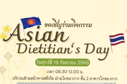 ขอเชิญร่วมกิจกรรม Asian Dietitian’s Day ขอเชิญร่วมกิจกรรม Asian Dietitian’s Day